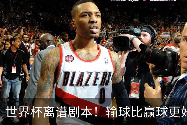 世界杯离谱剧本！输球比赢球更好！两队或争相摆烂