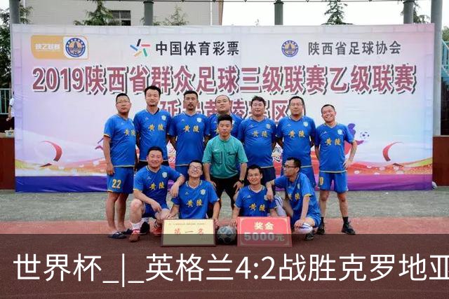 世界杯 | 英格兰4:2战胜克罗地亚 凯恩平队史世界杯进球纪录