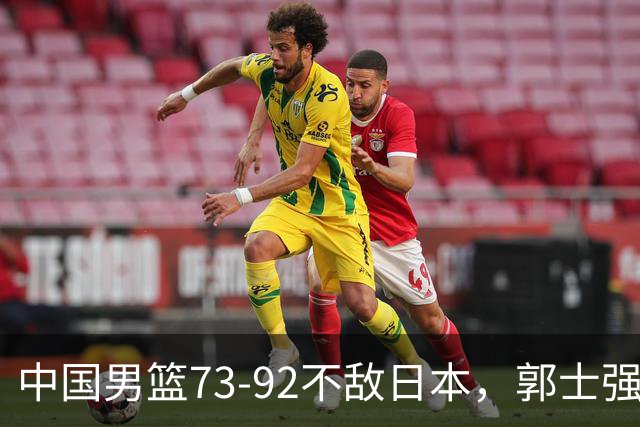 中国男篮73-92不敌日本，郭士强选人用人问题明显，杨瀚森难当大用，评分出炉：郭士强高诗岩2.5分！