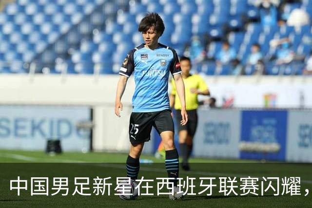 中国男足新星在西班牙联赛闪耀，全场帽子戏法引发关注