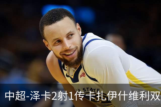 中超-泽卡2射1传卡扎伊什维利双响 泰山5-1辽宁近4轮首胜
