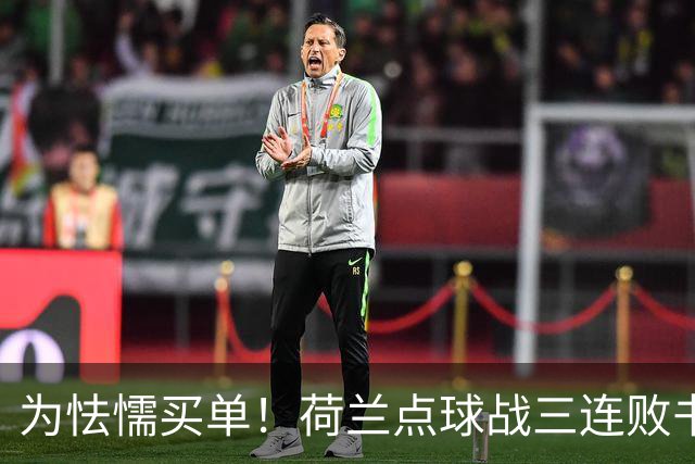 为怯懦买单！荷兰点球战三连败书写最差战绩 是宿命也是梦魇