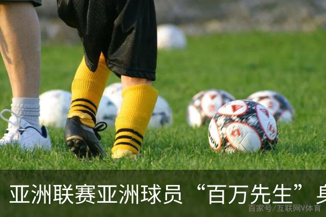 亚洲联赛亚洲球员“百万先生”身价榜：王钰栋领衔中国三人组