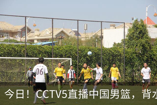 今日！CCTV5直播中国男篮，背水一战，谁能拯救郭士强？赵继伟+杨瀚森PK陈盈骏
