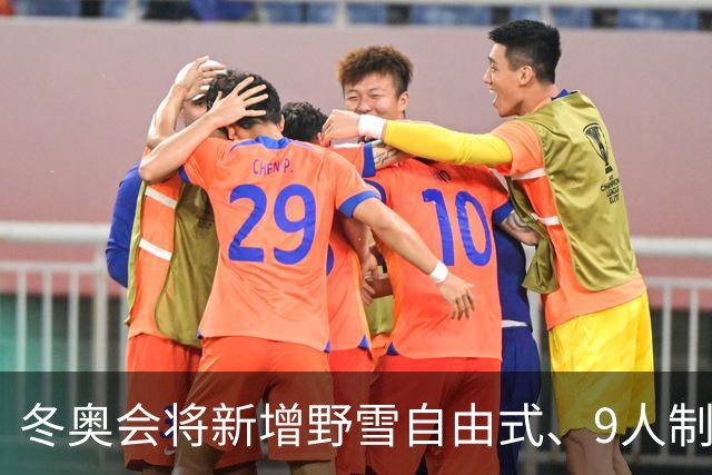 冬奥会将新增野雪自由式、9人制队列滑项目