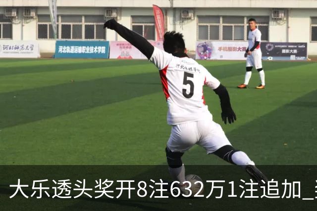 大乐透头奖开8注632万1注追加 奖池余额7.96亿