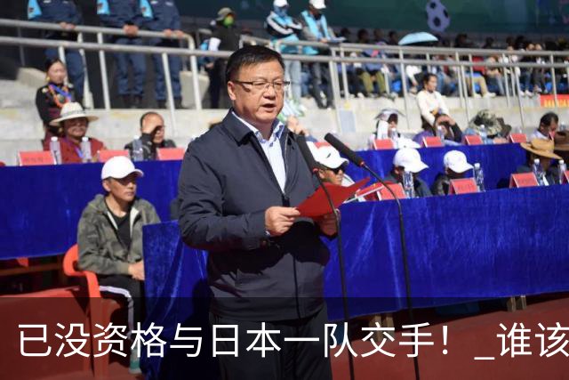 已没资格与日本一队交手！ 谁该为中国男篮买单？