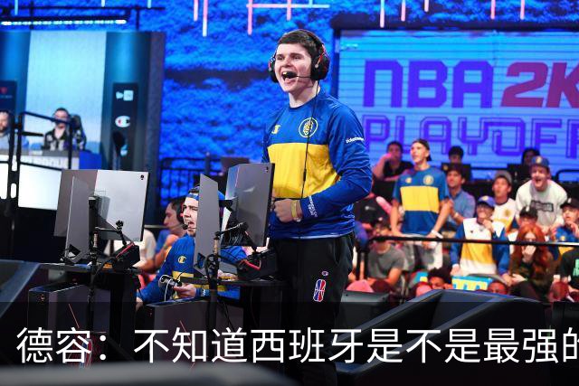 德容：不知道西班牙是不是最强的，目前阿根廷是卫冕冠军