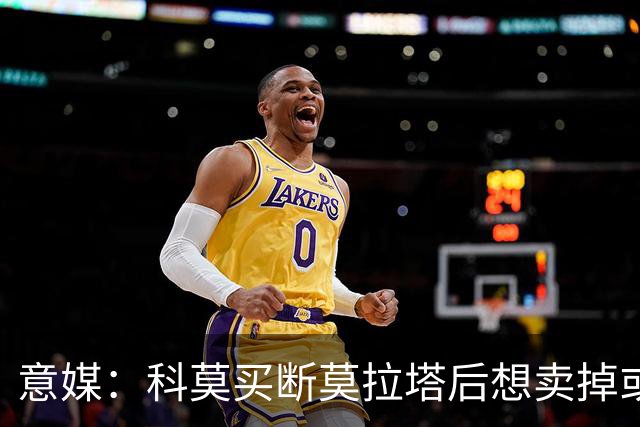 意媒：科莫买断莫拉塔后想卖掉或外租 米兰卸下了一个包袱