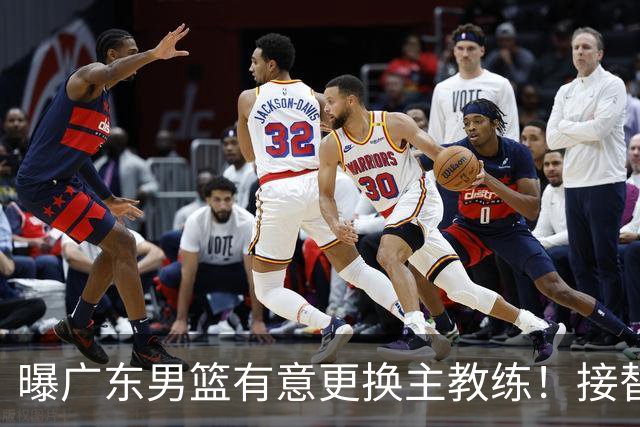 曝广东男篮有意更换主教练！接替杜锋三位候选人待选，朱芳雨进退两难