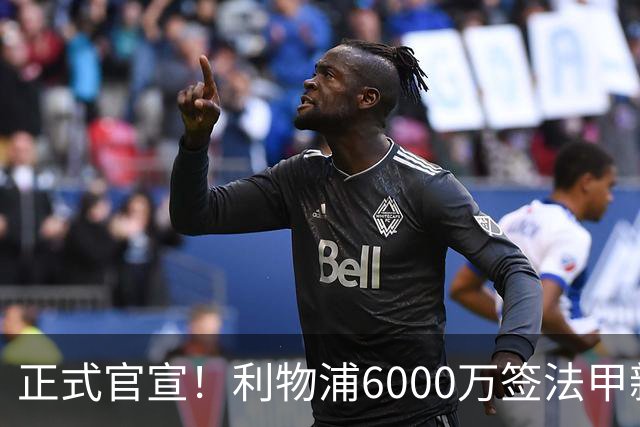 正式官宣！利物浦6000万签法甲新星，身价暴涨3倍，将接班科纳特