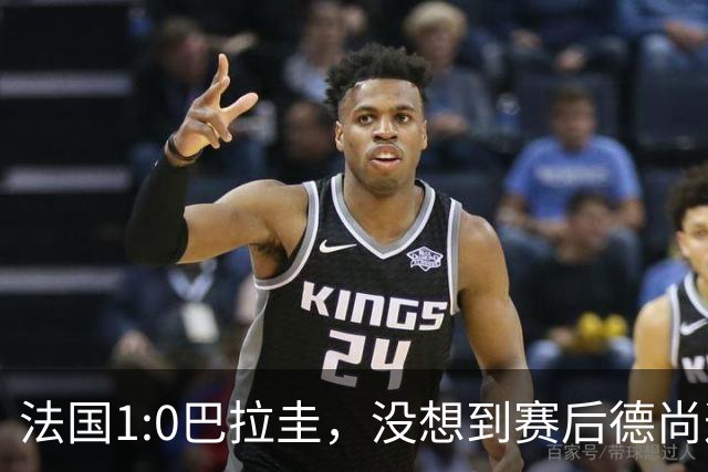 法国1:0巴拉圭，没想到赛后德尚这样说，姆巴佩超越梅西只是时间问题？