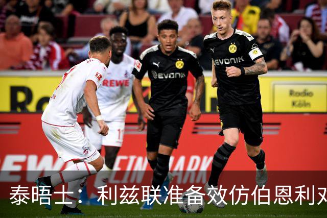 泰晤士：利兹联准备效仿伯恩利对埃弗顿的胜诉 起诉莱斯特城