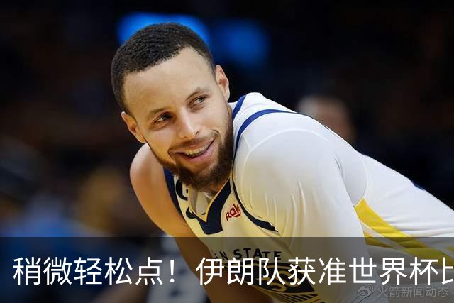 稍微轻松点！伊朗队获准世界杯比赛时在美国过夜