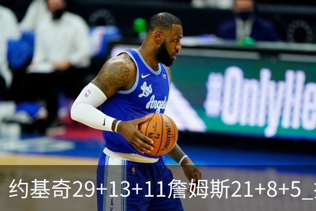 约基奇29+13+11詹姆斯21+8+5 掘金力克湖人