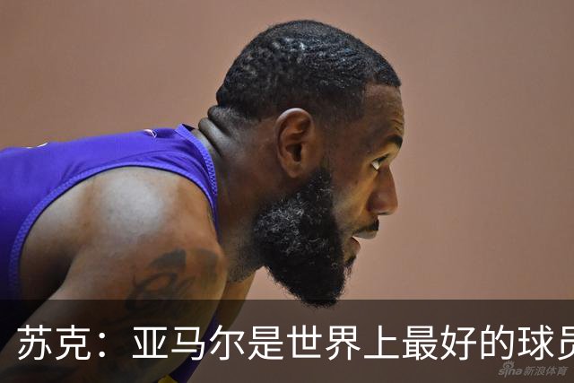 苏克：亚马尔是世界上最好的球员之一 未来莫德里奇一定回到皇马