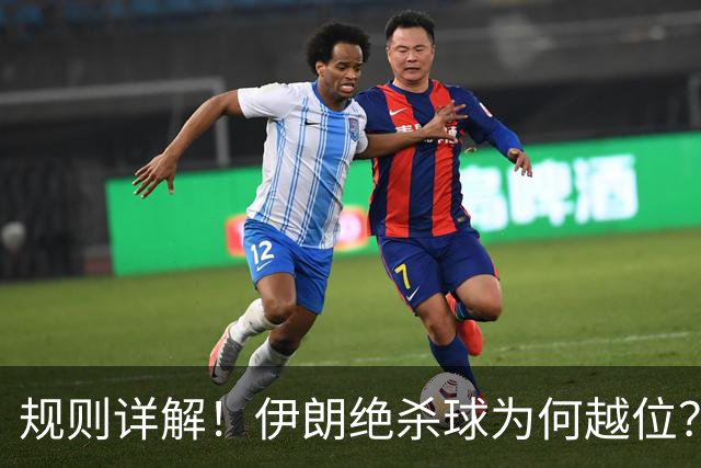 规则详解！伊朗绝杀球为何越位？凯帕老师曾认真教过！