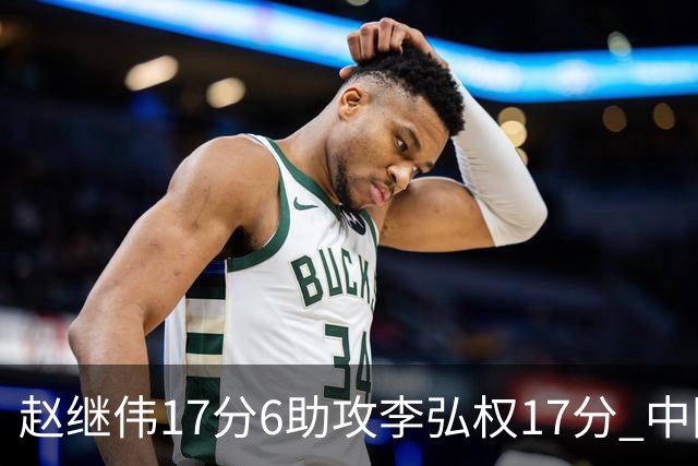 赵继伟17分6助攻李弘权17分 中国男篮以92-74大胜中国台北