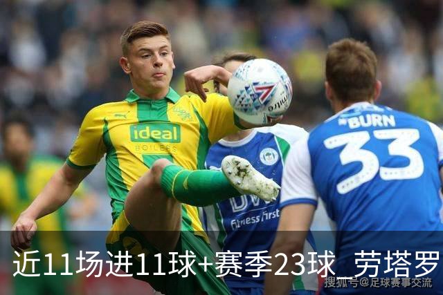 近11场进11球+赛季23球 劳塔罗继续刷新个人纪录