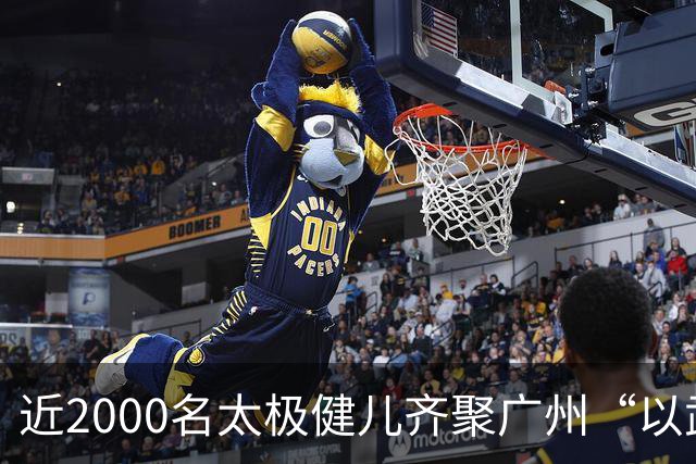 近2000名太极健儿齐聚广州“以武会友”