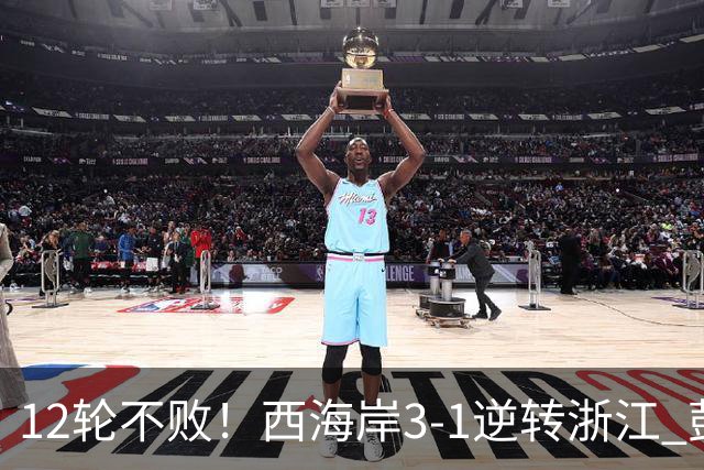 12轮不败！西海岸3-1逆转浙江 彭欣力传射内尔松双响建功