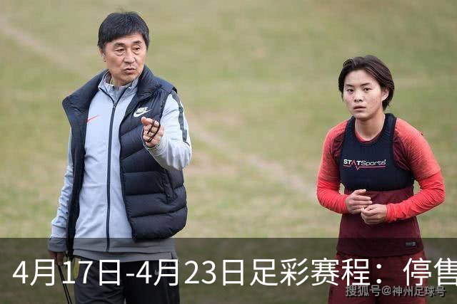 4月17日-4月23日足彩赛程：停售5期 多项杯赛入选