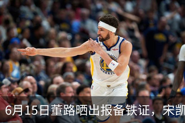 6月15日董路晒出报备铁证，宋凯亲笔信曝光，整个中国足坛集体沉默了
