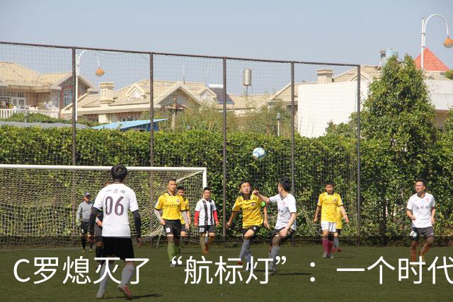 C罗熄灭了“航标灯”：一个时代结束了，但下一个时代还远未到来