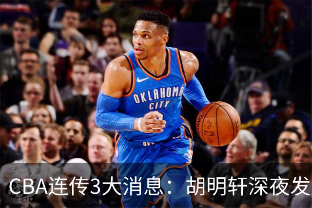 CBA连传3大消息：胡明轩深夜发声，两名小将入选国青，杜锋续约暂缓