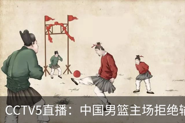 CCTV5直播：中国男篮主场拒绝输球，全力击败日本，杨瀚森遭针对，郭士强这一招绝了