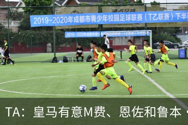 TA：皇马有意M费、恩佐和鲁本·迪亚斯，马斯坦托诺或被租借离队